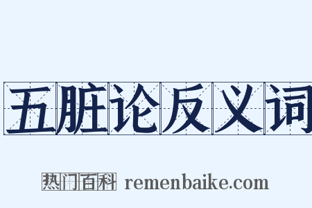 五脏论反义词是什么意思的图片